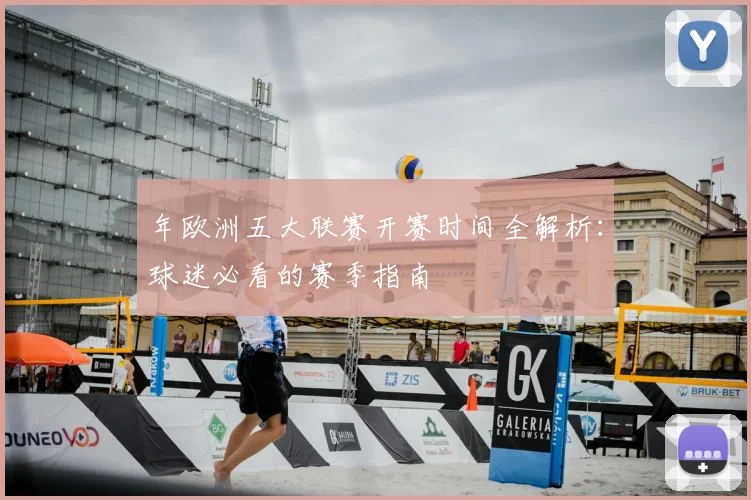 年欧洲五大联赛开赛时间全解析：球迷必看的赛季指南