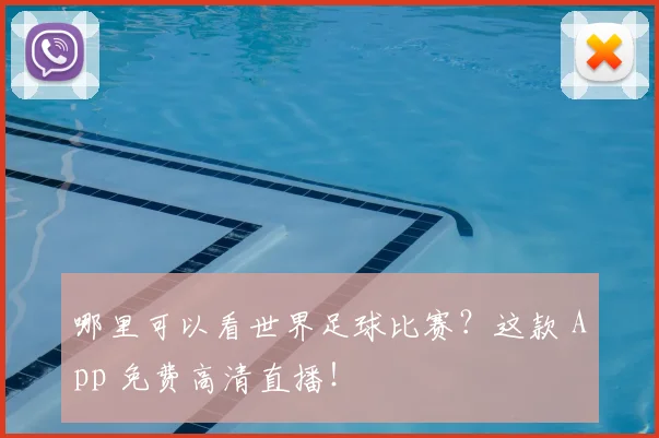 哪里可以看世界足球比赛？这款 App 免费高清直播！