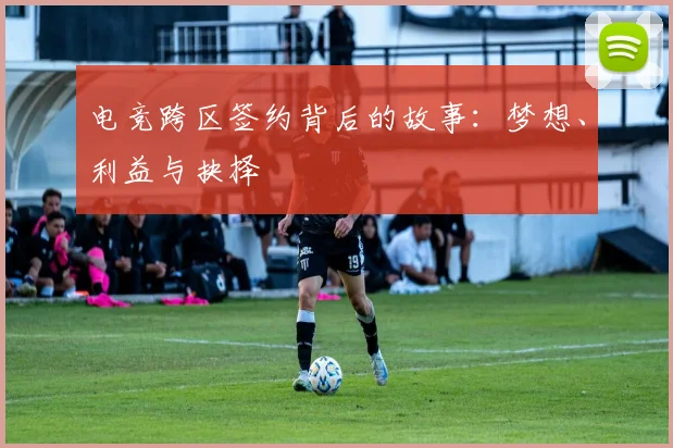 电竞跨区签约背后的故事：梦想、利益与抉择