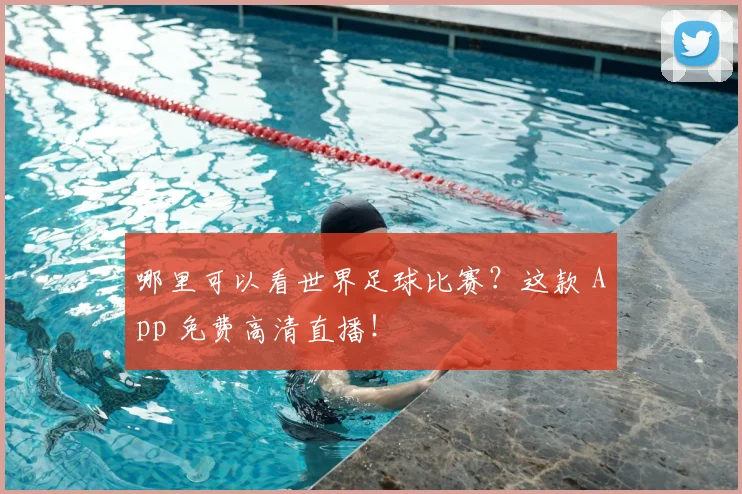 哪里可以看世界足球比赛？这款 App 免费高清直播！