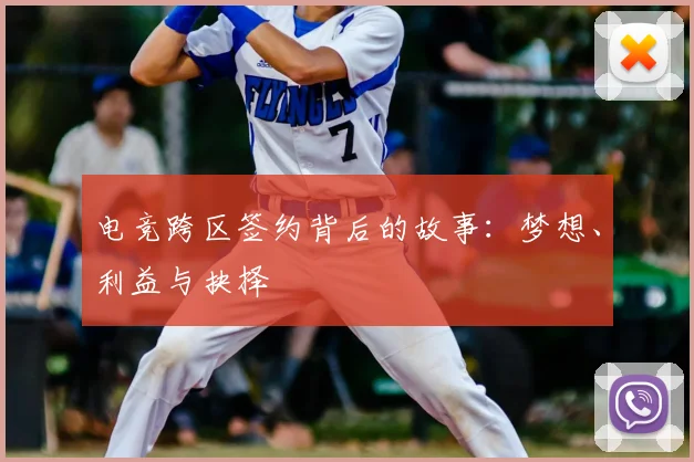 电竞跨区签约背后的故事：梦想、利益与抉择