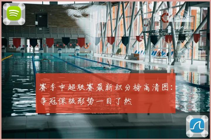 赛季中超联赛最新积分榜高清图：争冠保级形势一目了然
